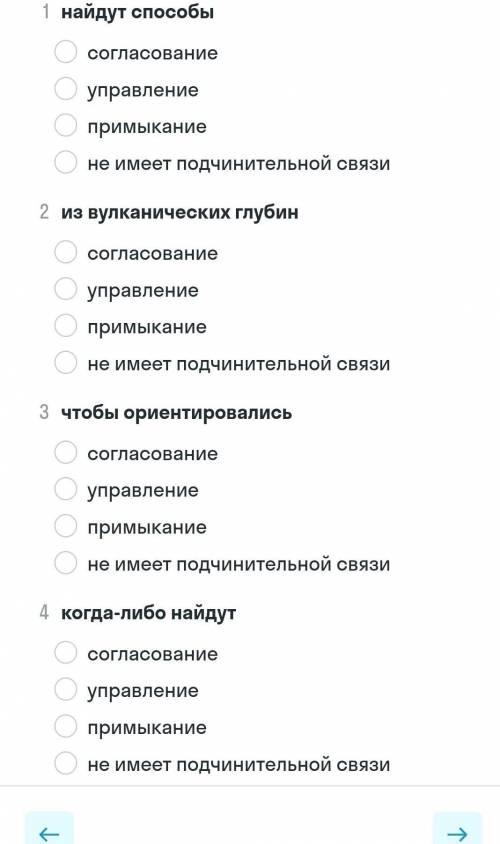 Для каждого пункта выбери верную подчинительную связь.