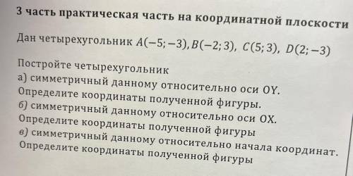 3 часть практическая часть на координатной плоскости Дан четырехугольник A(-5; — 3), B(-2; 3), C(5; 