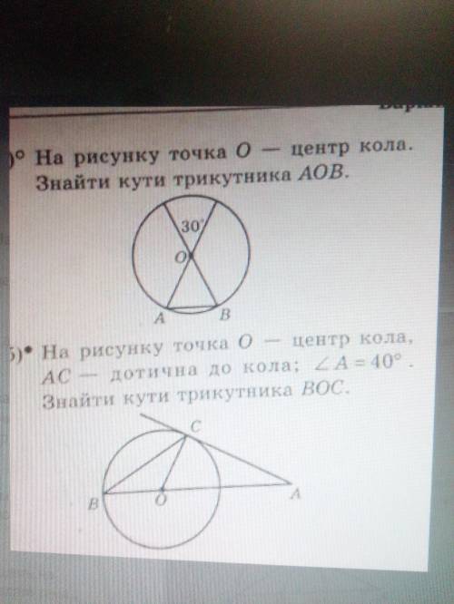 На рисунку точка О центр кола знайти кути трикутника AOB. На рискнку точка О центр кола,AC дотична д