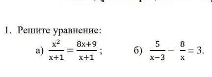 1. х²/х+1=8х+9/х+1 (/-дробь)2. 5/х-3 - 8/х = 3 !!8 класс