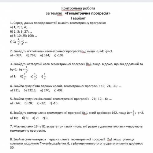 Контрольна робота по темі геометрична прогресія, до іть будь ласка