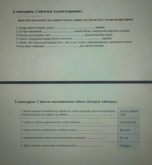 2 - тапсырма Сөйлемді толықтырыңыз 3 - тапсырма Сөйлем мағынасына сәйкес сөздерді табыңыз Закреп