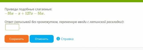 : Приведи подобные слагаемые: −35x−x+127x−55x. ответ (записывай без промежутков, переменную вводи с 