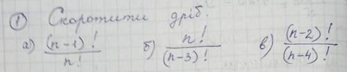 Скоротити дріб а) (n-1)!/n! б) n!/(n-3)! в) (n-2)!/(n-4)! ів