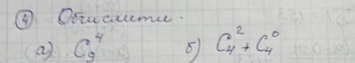 Обчислити а) C9^4 б) C4^2+C4^0 ів