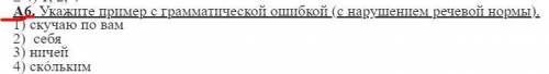 Укажите пример с грамматической ошибкой (с нарушением речевой нормы). а) скучаю по вам б) себя в) ни