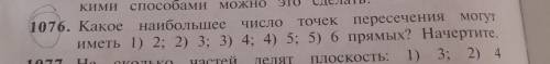 Кто тот ЧЕНЬ КРУТОЙ какое наибольшее число точек персечения могут иметь 1)2, 2)3, 3)4, 4)5, 5)6 прям