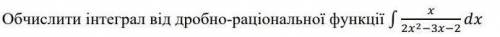 Обчисли інтеграл від дробно-раціональної функції. ів!