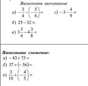 Выполните вычитание: a) -3/4 - (-5/6) = б) 25-32 =в) 3 5/6 - 4 3/8 =г) -3-4/9 = Выполните сложение:а