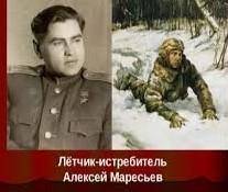 Почему Маресьев герой ?