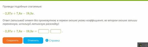 : Приведи подобные слагаемые: −2,37x+7,8x−19,3x. ответ (записывай ответ без промежутков; в первом ок