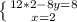 \left \{ {{12*2-8y=8} \atop {x=2}} \right.