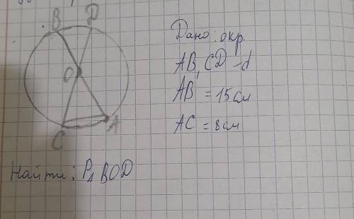 Дано: окр АВ,СД-d АВ=15см АС=8см Найти:Р треугольника ВОД