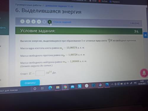 Вычисли энергию, выделившуюся при образовании 1кг атомных ядер азота 13/7N