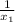 \frac{1}{x_{1} }