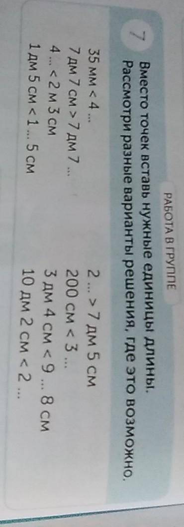 РАБОТА В ГРУППЕ 7 Вместо точек вставь нужные единицы длины. Рассмотри разные варианты решения, где э