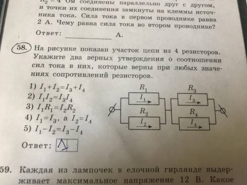 58.На рисунке показан участок цепи из 4 резисторов.Укажите два верных утверждения о соотношении сил 