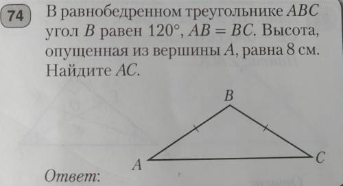 В равнобедренном треугольнике АВС угол В равен 120°, AB = ВС. Высота, опущенная из вершины А, равна 