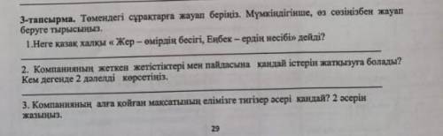 , гос.экзамен по каз.яз, нужно найти ответ в тексте и перефразировать ответ, также за ответы не по т