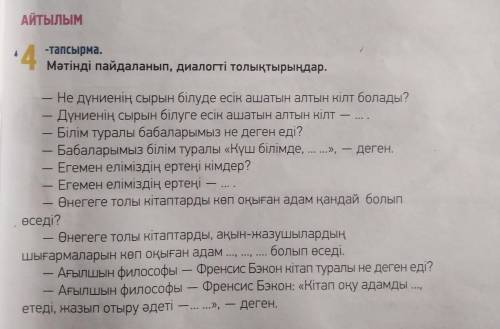 АЙТЫЛЫМ *4 -тапсырма. Мәтінді пайдаланып, диалогті толықтырыңдар. - Не дүниенің сырын білуде есік аш