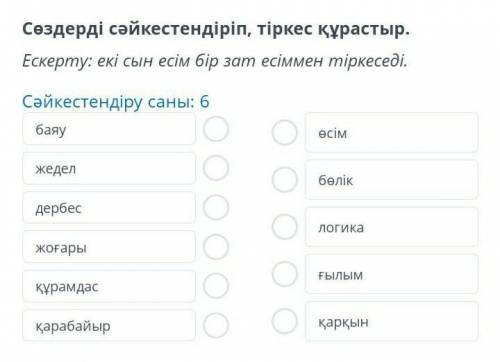 Сөздерді сәйкестендіріп, тіркес құрастыр. Ескерту: екі сын есім бір зат есіммен тіркеседі.