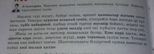 қарамен жазылған сөздердің мағынасын түсіндір: қамшылар жағына, қураған ағаштай семіп,күйіс қайырмай