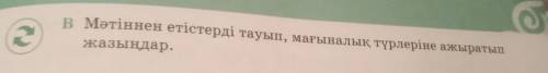 8) В Мәтіннен етістерді тауып, мағыналық түрлеріне ажыратып жазыңдар.