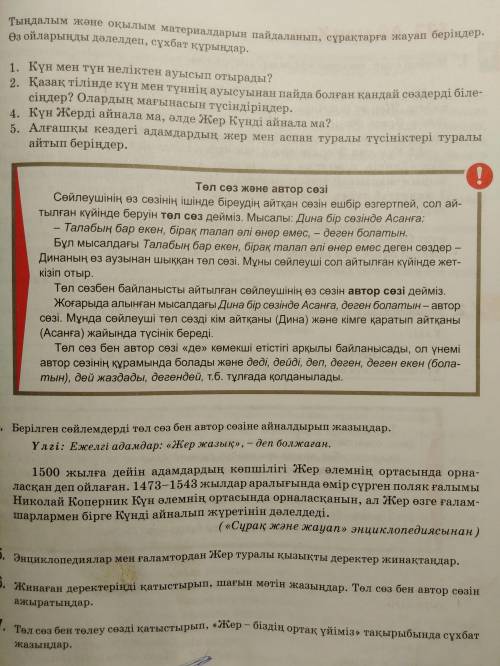 4. Берілген сөйлемдерді төл сөз бен автор сөзіне айналдырып жазыңдар. Үлгі: Ежелгі адамдар: «Жер жаз