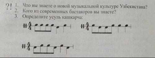 ответы должны быть все и сразу или кидаю жалобу!1. Что вы знаете о новой музыкальной культуре Узбеки