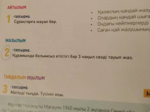 2-тапсырма Құрамында болымсыз етістік бар 3 нақыл сөзді тауып жаз