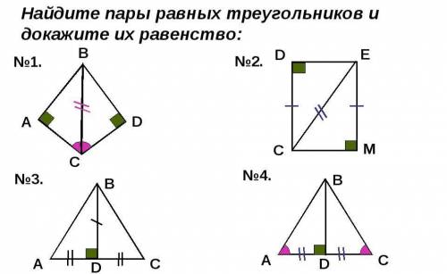 Найдите пры треугольников и докажите их равенство