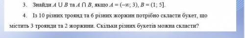 3. Знайди A UB та АПВ, якщо A = (-x; 3), B = (1; 5]. 4. Із 10 різних троянд та б різних жоржин потрі