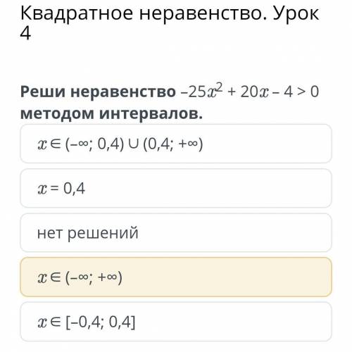 Реши неравенство методом интервалов