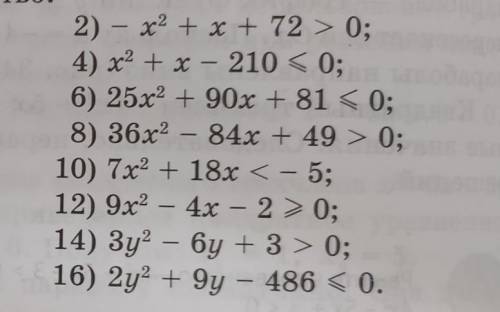 18.5. Решите квадратное неравенство: ном (6-10)