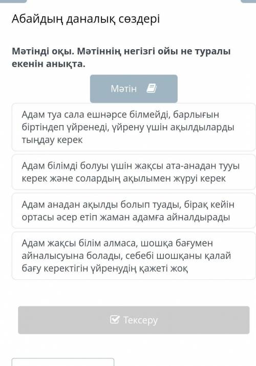 текст:Адам ата-анадан туғанда есті болмайды: естіп, көріп, ұстап, татып ескерсе, дүниедегі жақсы, жа