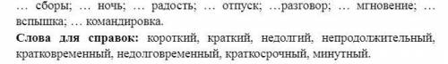 Вставьте вместо точек наиболее подходящие в каждом случае слова из приведенных синонимических рядов.