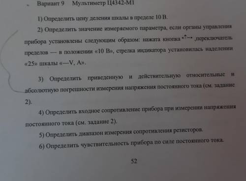 Сделать задания, опираясь на приведённый мультиметр. Я в физике 0, а нам зачем-то пихнули в курс мет