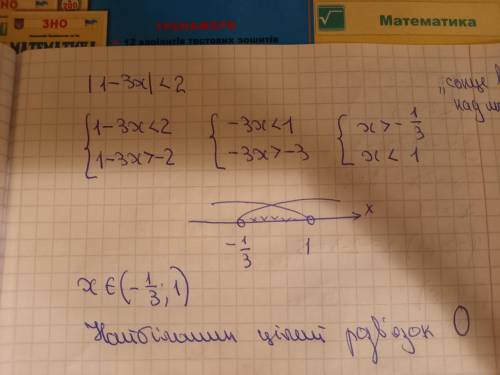 Розв’язати нерівність: |1 – 3x| < 2. У відповідь записати найбільший цілий розв'язок