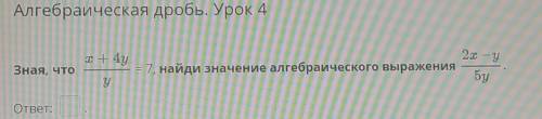 зная что x + 4y/y=7, найди значение алгебраического выражения 2x-y/5y