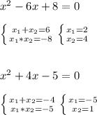 x^2-6x+8=0left \{ {{x_1+x_2=6} \atop {x_1*x_2=-8}} \right. \left \{ {{x_1=2} \atop {x_2=4}} \right. x^2+4x-5=0left \{ {{x_1+x_2=-4} \atop {x_1*x_2=-5}} \right. \left \{ {{x_1=-5} \atop {x_2=1}} \right.