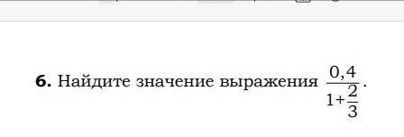 Найдите значение выражения 0, 4/1+2/3