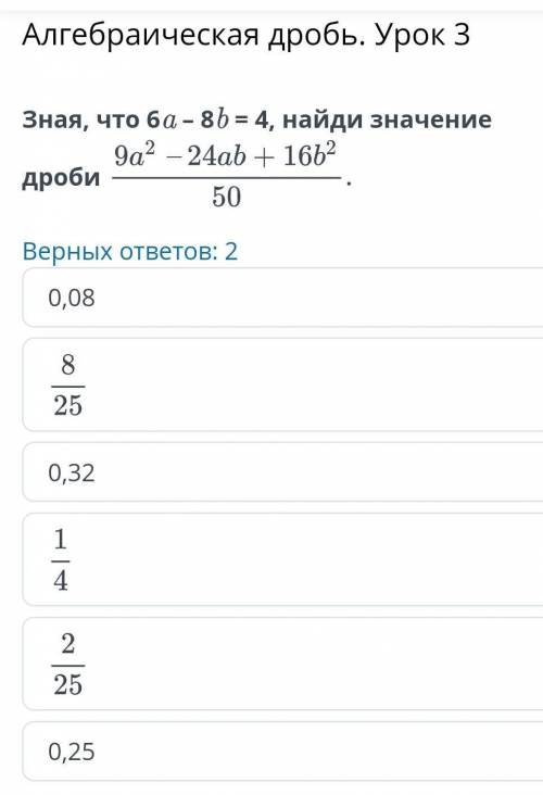 Алгебраическая дробь. Урок 3 Зная что 6а-8b=4, найди значение дроби  Это ом