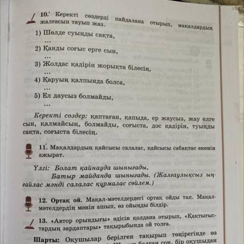 11. Мақалдардың қайсысы салалас, қайсысы сабақтас екенін ажырат. Үлгі: Болат қайнауда шынығады, Баты