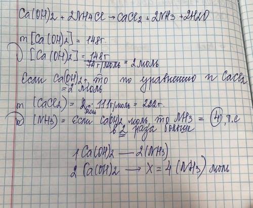 M(CaCl2)-? v(NH3)-? m(Ca(OH)2)=148г уравнение:Ca(OH)2+2NH4Cl=CaCl2+2NH3+2H2O