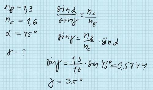 Промінь світла переходить з води у скло. Кут падіння дорівнює 45⸰ . знайти кут заломлення.