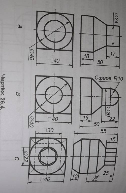 Из деталей, данных на чертеже 26.4, выберите одну и перечертите, соблюдая масштаб, найдите третий ви