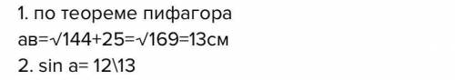 Дано треугольник ABC угол C равен 90° AC = 5 см BC 12 см Найдите синус А