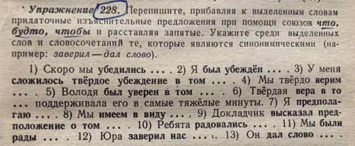 Упражнение 228. Перепишите, прибавляя к выделенным словам придаточные изъяснительные предложения при