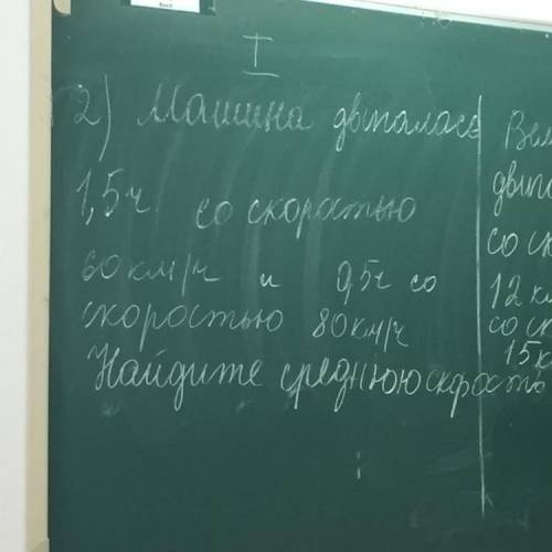 Машина двигалась 1,5 соскоростью 60 км/ч И 0,5ч со скоростью 80 км/ч найдите среднюю скорость быстро