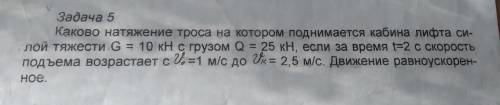 Каково натяжение троса на котором поднимается кабина лифта силой тяжести G = 10 кН с грузом Q = 25 к